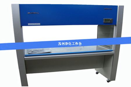 蘇州凈化工作臺(tái)